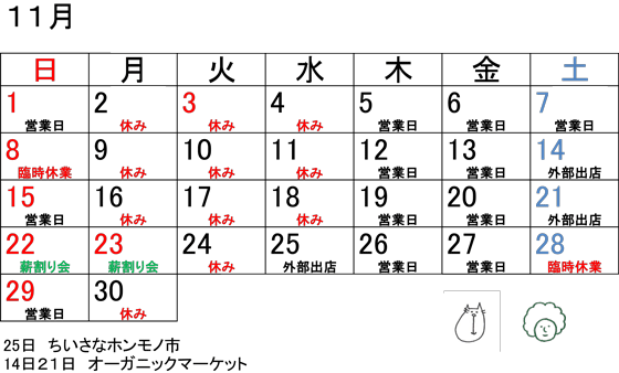 11月の営業カレンダー更新しました。
